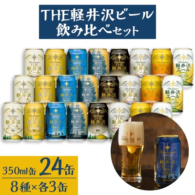 THE軽井沢ビール　8種24缶飲み比べセット
