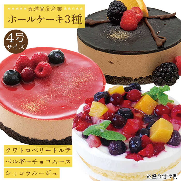 冷凍ケーキ ホールケーキ3種セット
