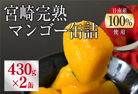 宮崎完熟マンゴー缶詰(2缶セット) フルーツ 果
