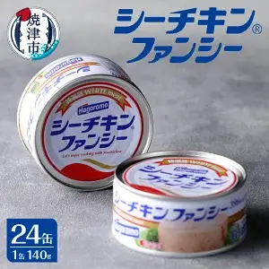 まぐろ ツナ缶 缶詰 シーチキン 焼津 ファンシ