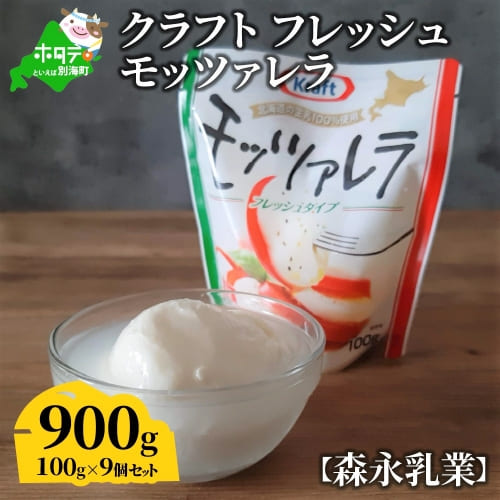 【森永乳業】モッツァレラチーズ900g