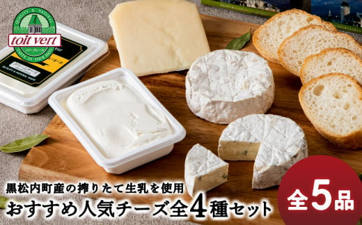 トワ・ヴェールのおすすめ人気チーズ4種セット(5