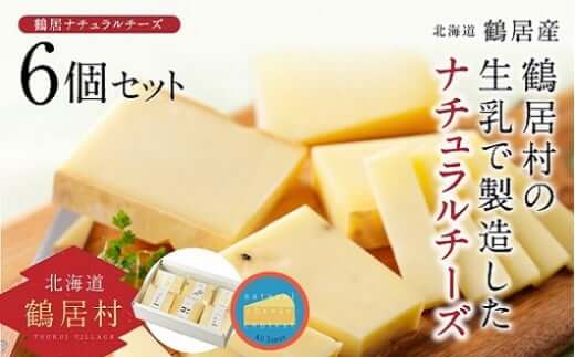 ナチュラルチーズ鶴居　6個セット 【北海道 鶴居
