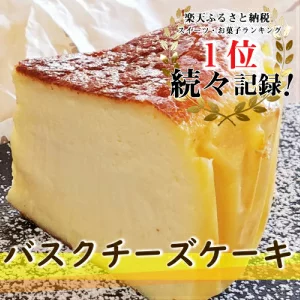 バスクチーズケーキ 4号 (12cm) 米粉入り