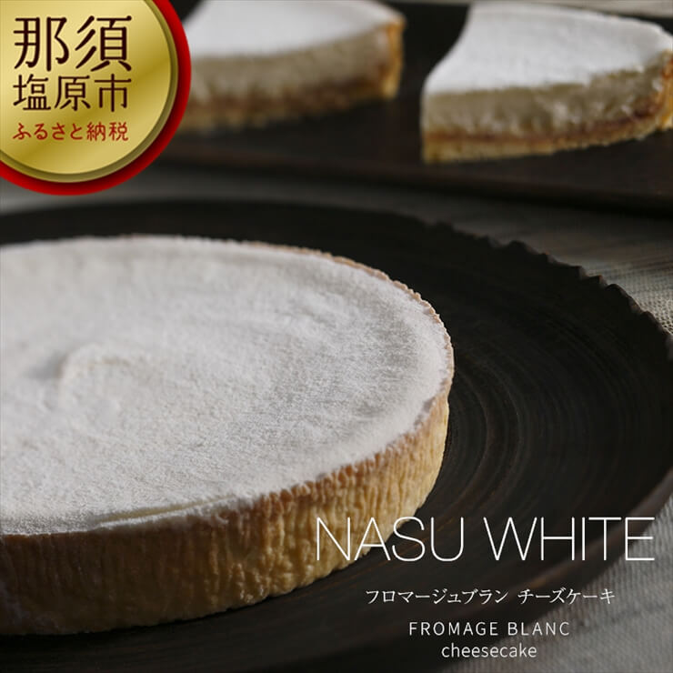 チーズガーデン レアチーズケーキ NASU WH