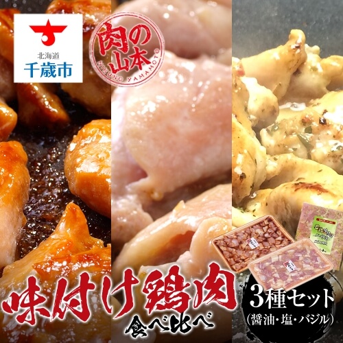 味付け鶏肉食べ比べ（醤油・塩・バジル）＜肉の山本