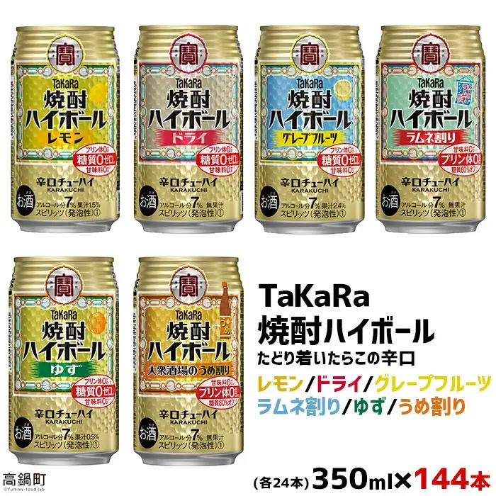 TaKaRa焼酎ハイボール レモン/ドライ/グレ
