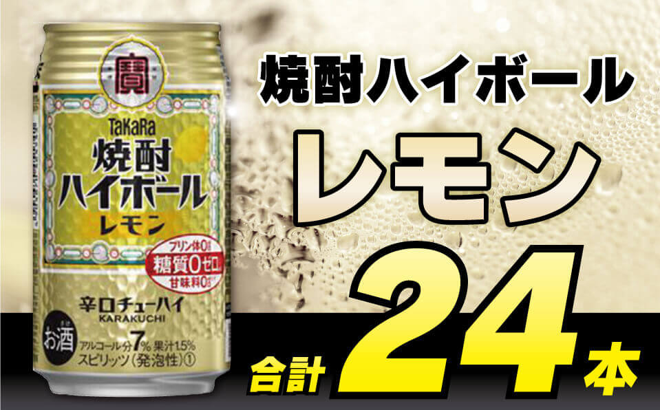 タカラ「焼酎ハイボール」レモン350ml 24本