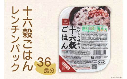 十六穀ごはんレンチンパック　36食分