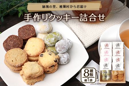 ギフト箱入りクッキー詰合わせ(8種類)日本三大秘