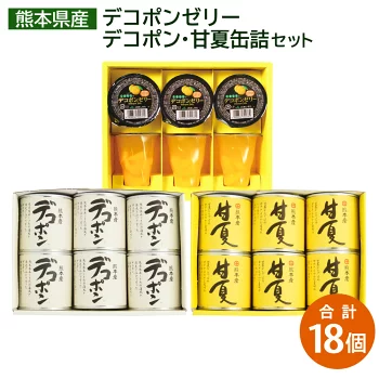 くまもとのデコポンゼリー・デコポン・甘夏缶詰セット