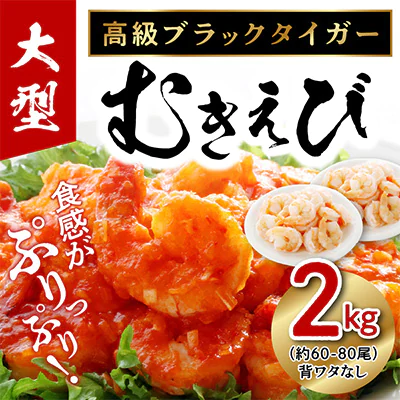 高級ブラックタイガー 2kg 大型むきえび(約6