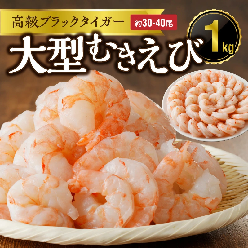 高級ブラックタイガー 1kg 大型むきえび（約3