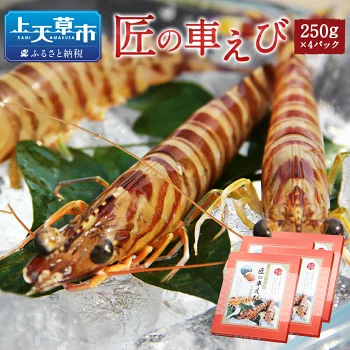匠の車えび 活き締め急速冷凍 250g×4パック