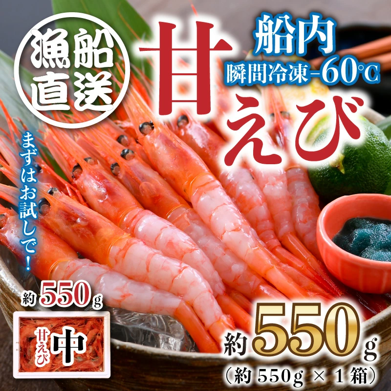 海の上で食べる味！直送船内瞬間冷凍 甘えび 約5