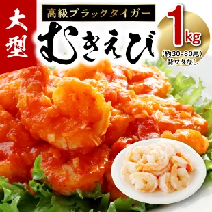 高級ブラックタイガー むきえび(約30-80尾)