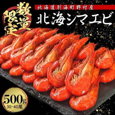 【数量限定】北海しまえび500g(約35-40尾) 北海道野付産シマエビ
