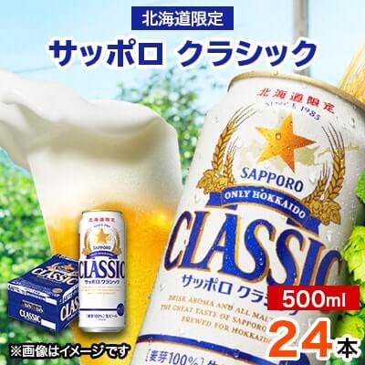 サッポロクラシック 500ml ×24本