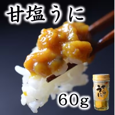 三陸産 甘塩うに 60g 1本【旬の時期の生うに