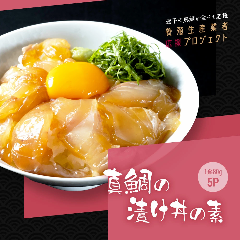 コロナ 緊急支援 海鮮「真鯛の漬け丼の素」1食8