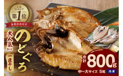 のどぐろ一夜干し無添加個包装5枚 計800g「大