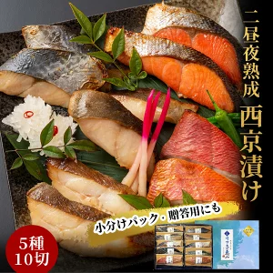 西京漬け 詰合せ(10切) 三陸 麻生 【 魚