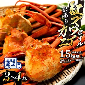 【訳あり】金沢港より直送!ボイル紅ズワイガニ3〜