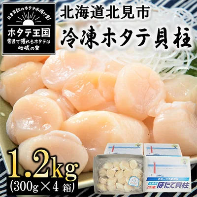北海道オホーツク海産 ほたて貝柱 1.2kg(3