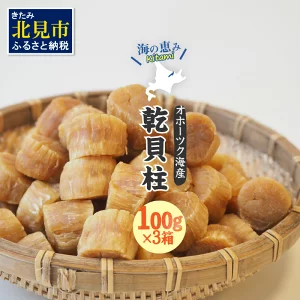 北海道産乾貝柱 300g【2022年9月中旬から