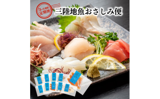 【3ヶ月連続】三陸地魚おさしみ便50g×8~10