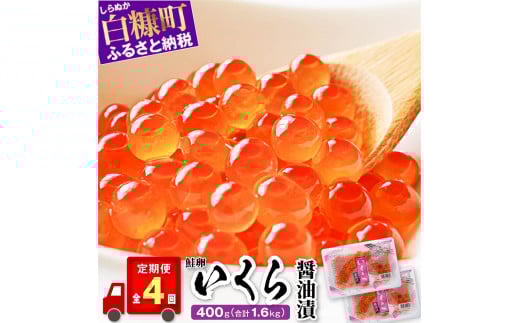 年4回!いくら醤油漬(鮭卵)定期便 【450g(