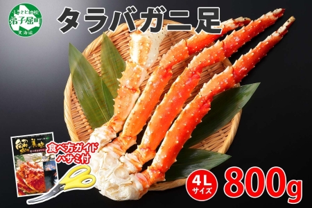 ボイルタラバガニ足 800g 食べ方ガイド・専用