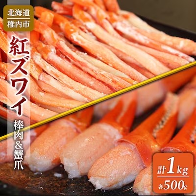 稚内産紅ずわい棒肉&蟹爪セット(合計1Kg入)