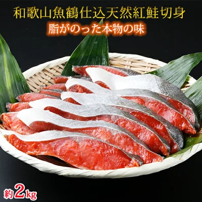 脂と旨みたっぷり!魚鶴仕込の天然 紅サケ 紅鮭