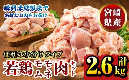 【毎月数量限定】宮崎県産若鶏もも肉切身・むね肉切