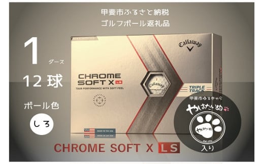 甲斐市PRイラスト使用 ゴルフボール キャロウェ