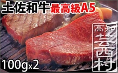 土佐和牛特選ランプステーキ100g×2枚セット