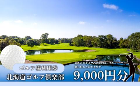 C52 北海道ゴルフ倶楽部　ゴルフ場利用券　9,