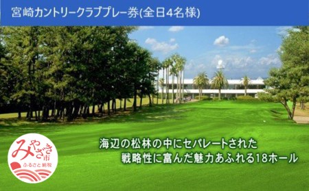 ゴルフプレー券 宮崎カントリークラブプレー券（全