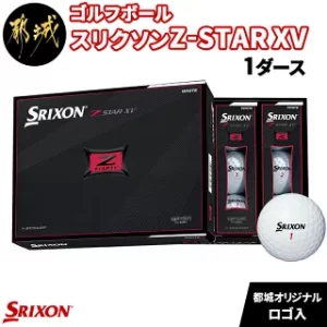 ゴルフボール スリクソン Z-STAR XV (都城オリジナルロゴ入)