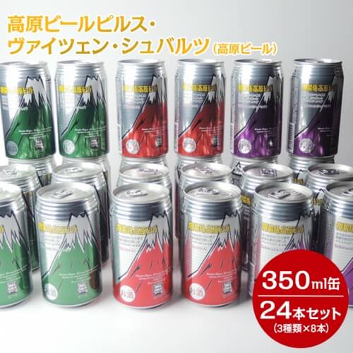高原ビールピルス・ヴァイツェン・シュバルツ（高原ビール）350ml缶24本