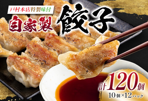 ≪戸村本店特製味付≫自家製餃子(10個×12パッ