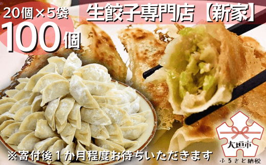 生餃子専門店「新家」の生餃子 元気がモリモリ10