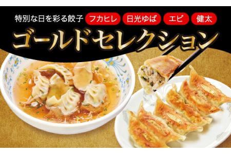 「宇都宮餃子館」ゴールドセレクション(餃子4種)