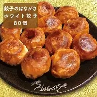 餃子のはながさ「ホワイト餃子」 80個 【肉の加