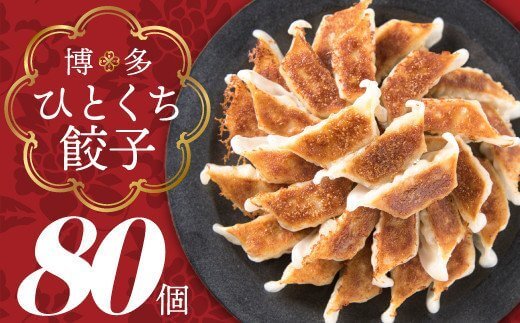 福岡・博多の味『博多一口餃子』80個入(40個入