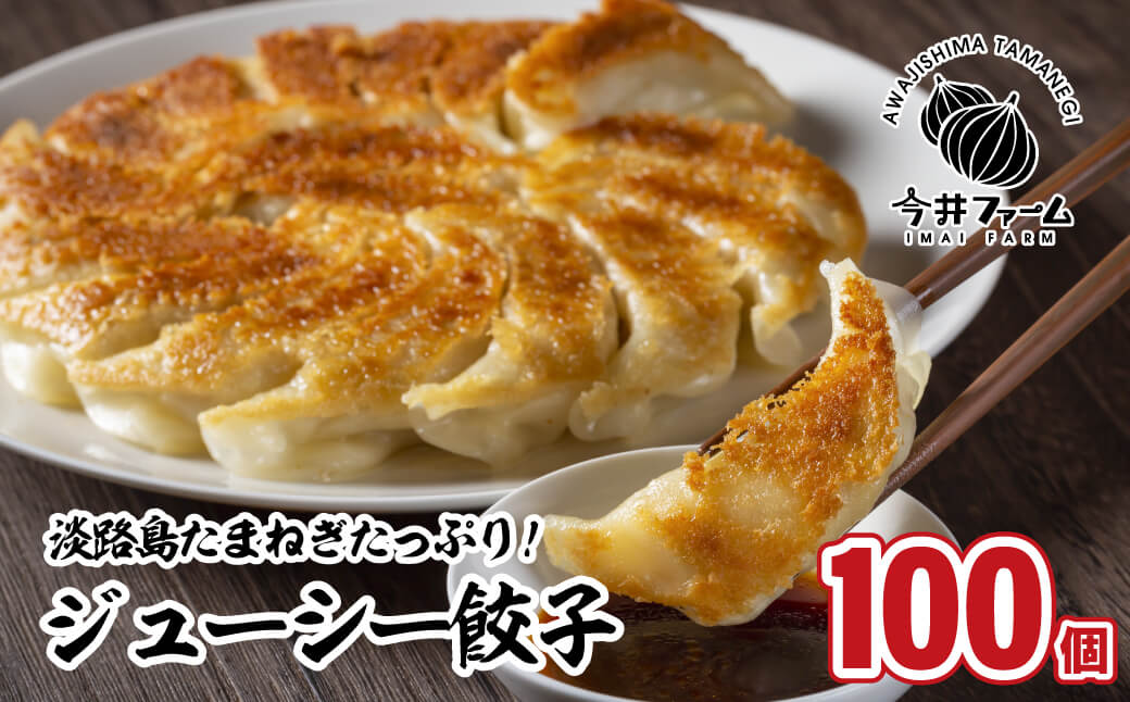 淡路島たまねぎたっぷりジューシー餃子 100個(