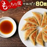 餃子の馬渡 <もっちり 餃子 80個> ※入金確