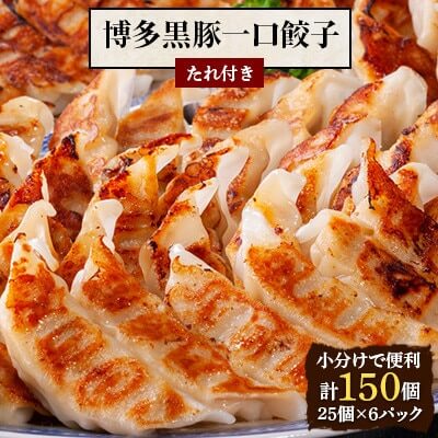 【小分けで便利150個】博多黒豚一口餃子 タレと