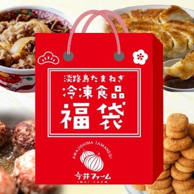 今井ファームの冷凍食品お楽しみ福袋